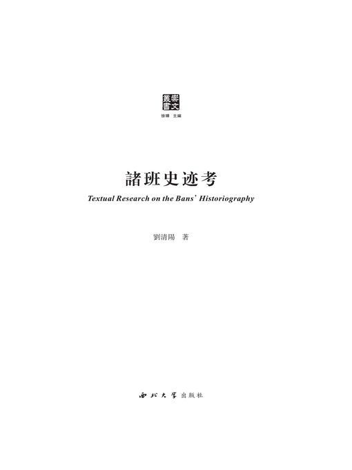 Title details for 诸班史迹考 by 刘清阳 - Available